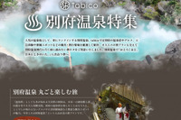 ゼンリンデータコム、旅行情報サイトで別府温泉特集の掲載開始 画像