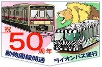 京王、動物園線50周年で記念切符発売やヘッドマーク掲出 画像