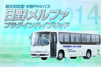 防災対応型PHVバス 日野メルファ プラグインハイブリッド、開発の模様を動画で紹介 画像