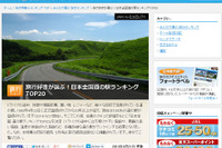 旅行好きが選ぶ、道の駅ランキングトップ20を発表…フォートラベル 画像