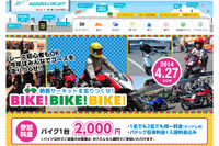 【GW】家族で楽しめるバイクイベント「BIKE!BIKE!BIKE!」…4月27日 鈴鹿 画像