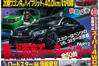 GT-Rは?ステップワゴンは?これから出てくる新型車の情報満載…ベストカー5月26日号 画像