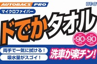 オートバックス、PB商品「ドでかタオル」を発売…吸水力アップ 画像