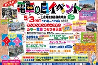 土佐電鉄、憲法記念日は「電車の日イベント」 画像