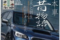 1冊で国産メーカーの歴史が全て分かる豪華付録付き…月刊自家用車 2014年6月号 画像