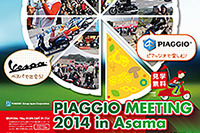 イタリアンバイクイベント「ピアッジオ ミーティング 2014 in Asama」6月15日 画像