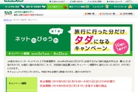 JR東日本、次回はタダになる旅行商品キャンペーン 画像