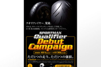 ダンロップ、SPORTMAX Qualifier デビューキャンペーン 画像