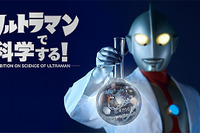 ウルトラマンで科学を学ぶ親子向けイベント開催…7月23日~8月3日 松坂屋上野店 画像