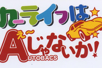 「カーライフはえーじゃないか!」キャンペーン…オートバックス 画像