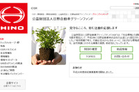 日野自動車グリーンファンド、2014年度助成事業募集開始 画像