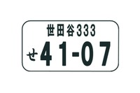 「杉並」「世田谷」ナンバー、11月17日から導入開始 画像