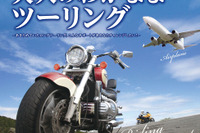 クラブツーリズム「大人の九州ツーリング」発売…愛車は別送、整備士も同行 画像