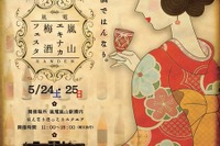 嵐山駅で全国の梅酒100銘柄を楽しめるイベント 画像