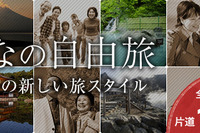 ウィラートラベル、55歳以上対象「おとなの自由旅」を発売…全路線片道1000円 画像