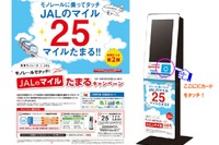 JALと東京モノレールのマイルキャンペーン、6月から第2弾 画像
