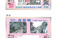 江ノ電、恒例の「極楽成就」入場券を発売 画像