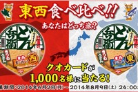 “西薄東濃”を体験するチャンス!ご当地どん兵衛が全国発売中 画像