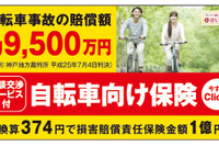 JAF、総合観光情報サイトで自転車向け保険の紹介を開始 画像