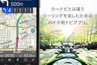 ナビタイム、バイク向けナビアプリ「ツーリングサポーター」の提供を開始 画像
