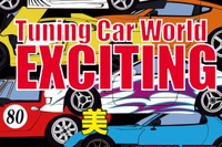 チューニングカーワールド・エキサイティング、名古屋で開催…9月27日・28日 画像