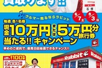 ラビット、現金10万円などが毎週当たるキャンペーン　6月7日から 画像