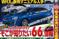 新型 スバル WRX S4 & STI、詳細をスクープ!…ベストカー7月10日号 画像