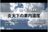 JAF、子どもの熱中症事故に注意を…炎天下の車内は15分で危険レベル 画像