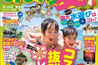 まっぷる 家族でおでかけ 夏休み号…ダイジェスト版を無料アプリと小冊子で提供 画像