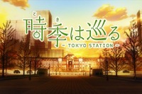 東京駅開業100年アニメ「時季は巡る」　制作A-1 Picturesがフルバージョン公開 画像