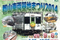 JR東日本、郡山総合車両センターで一般公開イベント…9月6日 画像