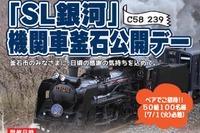 JR東日本、釜石市民限定のSL公開イベント開催…7月20日 画像