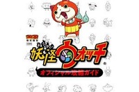 攻略本もランク1位に!妖怪ウォッチの勢いどこまで 画像