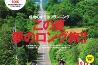 バイク乗りなら行ってみたい、夏のロングツーリングを提案…培倶人8月号 画像