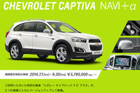 シボレー キャプティバ に特別仕様「NAVI+α」…SDナビとバックカメラなど装備 画像