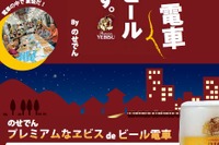 能勢電鉄、ヱビス生ビール飲み放題のビール電車運転…7月23～26日 画像