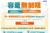 Yahoo!ボックスも上限撤廃…月額690円で使い放題に 画像