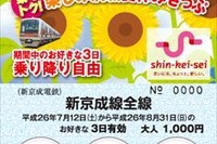 新京成の3日間フリー切符、今夏も発売 画像