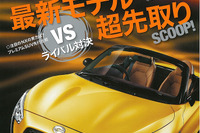 期待のニューモデルスクープを一挙公開…月刊自家用車 2014年8月号 画像