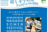 京都で「流しそうめんフェスティバル2014」開催!ギネスにも挑戦!! 画像
