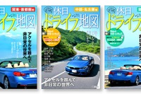 昭文社、「休日ドライブ地図」3エリア同時発売…マップルリンクも利用可能 画像