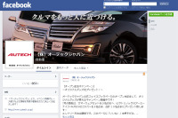 オーテック、公式Facebookページを開設…独自情報も配信 画像