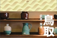 昭文社、ことりっぷ鳥取 倉吉・米子 を発売…ユーザー投票でエリアを決定 画像
