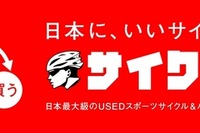 中古自転車買取り販売の大手「サイクリー」が30店舗目の出店 画像