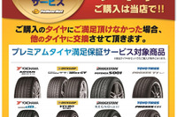 イエローハット、交換保証付きの「プレミアムタイヤ満足保証サービス」を開始 画像
