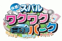 スバル「お台場新大陸2014」で体感イベント開催…最新モデルの展示や試乗など 画像