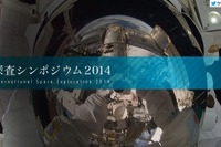 国際宇宙探査の将来を議論…JAXA、シンポジウムを開催 画像