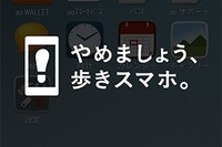電車内はOK、歩きスマホはNG…KDDIから高精度の警告アプリ 画像
