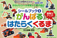 日立建機とブックオフがコラボ、シールブック「がんばるはたらくくるま」発売 画像