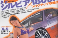 永遠のアイドル、シルビア&180SX でキメる! 画像